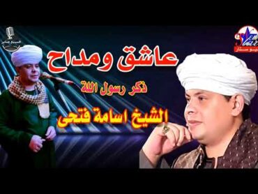 الشيخ اسامه فتحى ابداع فاق الخيال