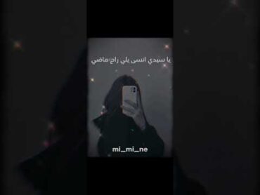 يا سيدي انسى يلي راح ماضي 🎶✨ music dz lyrics dzsongs edit arabicmusic