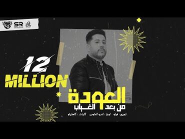 فيلو  العودة من بعد الغياب ( نسياني ولا لسة فاكرة ) [ official audio ] El3wda Mn B3d El8yab  Felo