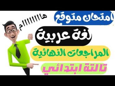 امتحان متوقع لغه عربيه للصف الثالث الابتدائي  مراجعه عربي تالته ابتدائي الترم الاول