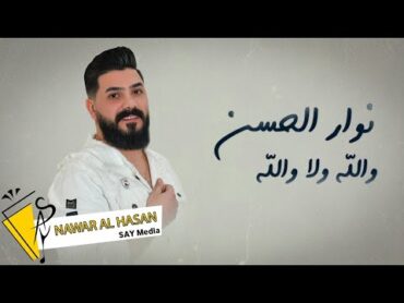 والله ولا والله  نوار الحسن Nawar al hasan ( Official Lyric Video ) 2022