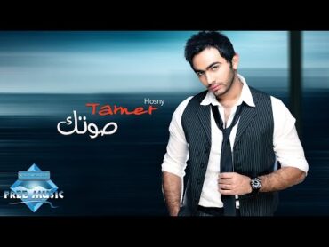 Tamer Hosny  Sotek  تامر حسني  صوتك