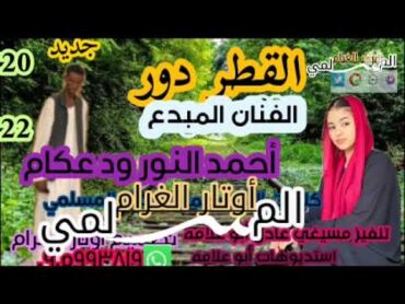 جديد الفنان احمد النور ود عكام كلمات الشاعر عمار ود عنتر المسلمي