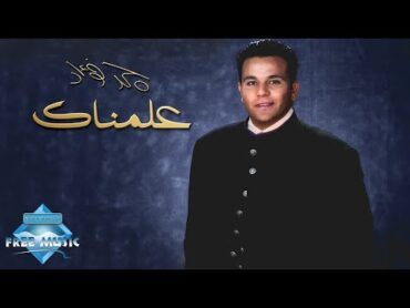 Mohamed Fouad  3alemnak  محمد فؤاد  علمناك