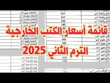 قائمة اسعار الكتب الخارجية الترم الثاني 2025 جميع الصفوف التعليمية تعليم