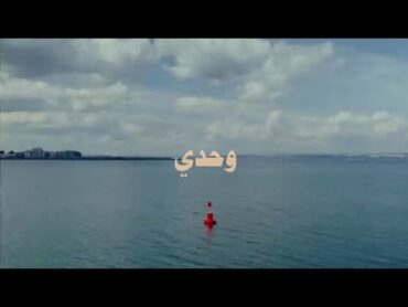 وحدي/ (محمود درويش)