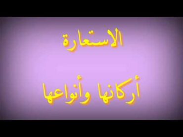 الاستعارة: أركانها وأنواعها