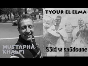 Mustapha Khalfi staifi 2018 tyour el 3alma طيور العلمة تراث الأغنية السطايفية