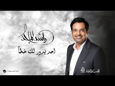 Rashed Al Majid  Ahad Ydawer Lak Khata  Lyrics Video 2024  راشد الماجد   احد يدور لك خطأ