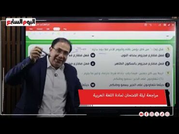 هام لطلاب أولى ثانوية.. مراجعة ليلة الامتحان لمادة اللغة العربية