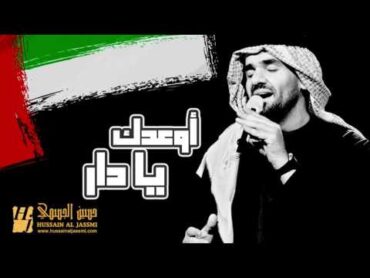 حسين الجسمي  أوعدك يادار (النسخة الأصلية)  2013