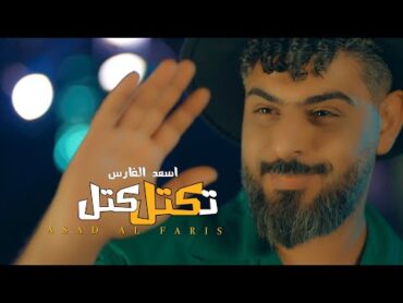 Asad AlFaris  Tektel Katel [Official Music Video] (2023)  اسعد الفارس  تكتل كتل