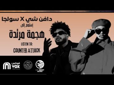 دافن شي و سولجا  هجمة مرتدة  DAFENCII X SOULJA  COUNTER ATTACK  (OFFICIAL AUDIO)