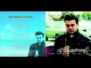 Amr Diab  Rasef Nemra 5 / عمرو دياب  رصيف نمره ٥