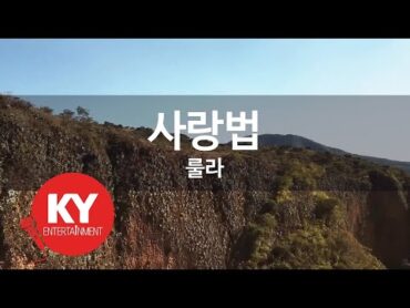 [KY ENTERTAINMENT] 사랑법  룰라 (KY.4001) / KY Karaoke