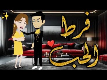 فرط الحب  قصه كامله ♥✨قصة رومانسيه ممتعة حكايات بسمه للقصص الكامله