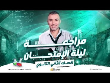 مراجعه ليلة الامتحان للصف الثاني الثانوي  م.خالد صقر 2024