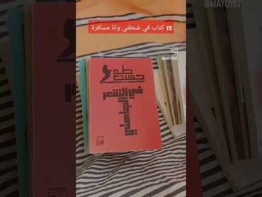 15 كتاب لسفرية طويلة!