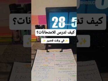 كيف تدرس لإمتحانات في اخر لحظة اقرأ اول تعليق 🥰📚 motivation study امتحانات دراسة youtubeshorts