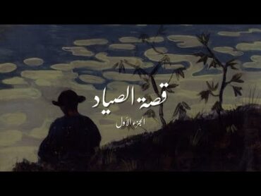 قصة الصياد 🎣 "كله عفن" من كتاب قالت حامدة لِلأستاذ عبده خال الجزء الأول ..