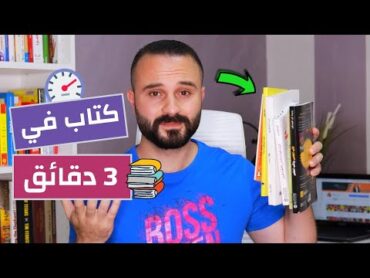 كيف تقرأ أي كتاب مع الفهم في ثلاث دقائق  تحدي القراءة