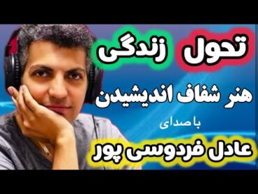 پادکست کتاب هنر شفاف اندیشیدن(۴/۹۹) با صدای عادل فردوسی پور 🎧📚رولف دوبلی ✍🏻فصل ۴ کتاب صوتی پادکست