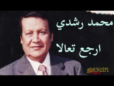 محمد رشدي أرجع تعالا  Mohamed Roshdy Irjaa taala