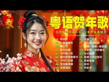 【新年歌2025】粤语新年歌2025 🎶🎶 100首传统新年歌曲(廣東話) 🎵 Cantonese New Year Song 2025