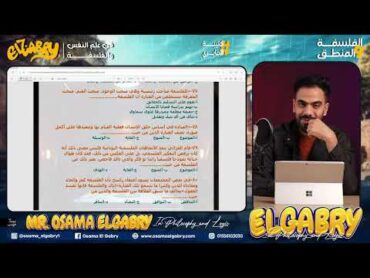 مراجعة حل اسئلة عامة على منهج الفلسفة و المنطق اولي ثانوي اسامة الجابري