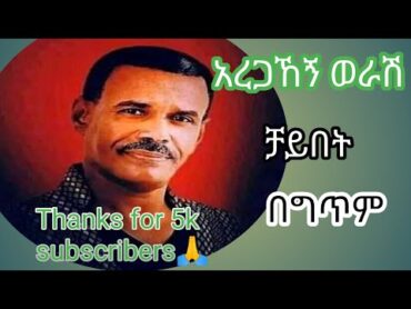 የአረጋሃኝ ወራሽ ቻይበት ዘፈን በ ግጥም Aregahegn werash old song lyrics