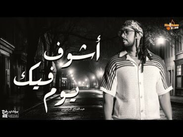 أشوف فيك يوم  عبدالفتاح الجريني(بالكلمات) Ashof Feek Youm  Abdel Fatah Grini (With Lyrics)