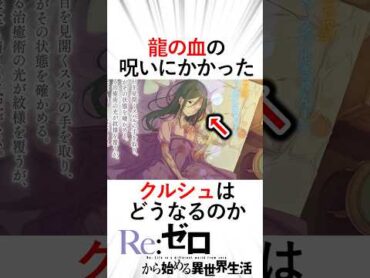 【リゼロ】龍の血の呪いにかかったクルシュの今後どうなる！？記憶はどうなる！？リゼロ三期 リゼロ reゼロから始める異世界生活 クルシュカペラフェリス大罪司教＃ボルカニカ