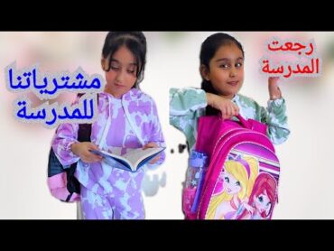 مشتريات وتجهيزات المدرسة وشوفي جوا حقيبة المدرسة هيلين وهيفي