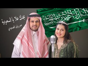 مجدك عَلا .. يا السعودية  عمر و لين الصعيدي (فيديو كليب حصري) Majdek Ala  Omar & Leen AlSaidie