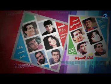 Lekaa Al Nogoum VOL.1 & VOL. 2  ساعة مع أروع أغاني التسعينات  لقاء النجوم