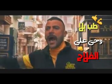 حالات واتس مهرجانات صاصا عصام 2022طب يلا وحي علي الفلاح مسلسل النمر