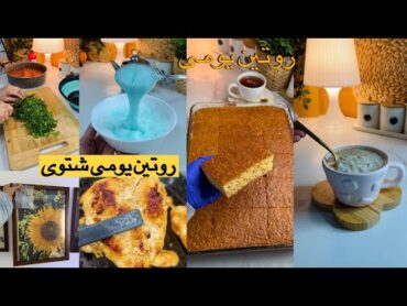 روتين شتوى🤩فطار وغدا شتوى يدفى القلب🌞تنظيف بعد أهمال سنة🧽حرام ظلم البنات🫣