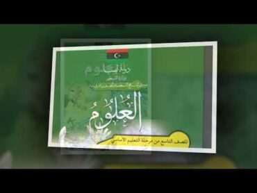 كتاب العلوم لصف التاسع الجزء الاول مع الجزء الثاني  منهج ليبيا نسخة 20192020