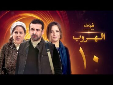 مسلسل الهروب الحلقة 10