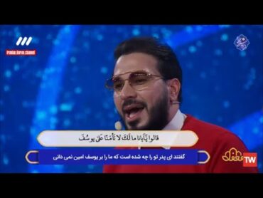 يوسف 11~12 مقطع من رورائع القارئ حامد شاكر نجاد