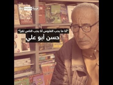 حسن أبو علي..  "عاشق الكتب"