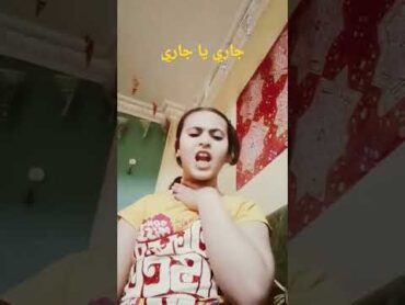 جاري يا جاري يا حتة  سكرة  ههههههه