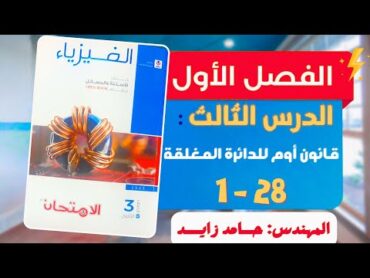 حل الدرس التالت قانون أوم للدائرة المغلقة   كتاب الامتحان 2025