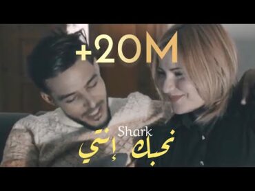 Shark  N7ebk Enti  نحبك أنتي (Clip Officiel)