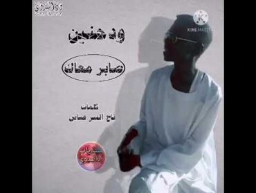 محي الدين ودحنين صابر معاك 2021 اغاني سودانية