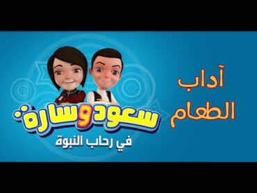 آداب الطعام  الحلقة السابعة  سعود وسارة في رحاب النبوة سعود وسارة Eps 07