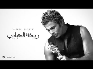 Amr Diab  Rihet El Habayib  عمرو دياب  ريحة الحبايب