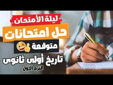 مراجعة ليلة الامتحان  تاريخ أولى ثانوى  الترم الأول