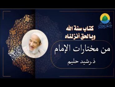 مختارات الإمام. كتاب سنة اللهوبالحق أنزلناه (26 شتنبر 2022)ذ. رشيد حليم