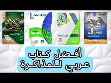 أفضل كتاب عربي للمذاكرة / الثانوية العامة/ نصيحة معلم / د عبدالرحمن الصابر